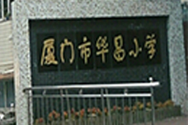 厦门市华昌小学